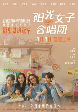 阳光女子合唱团海报
