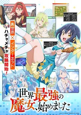 世界最强魔女，始动海报